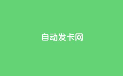 qq自动发卡网,qq刷空间说说浏览次 - 王者主页刷人气自助 快手24小时100赞免费下单  第1张 qq自动发卡网,qq刷空间说说浏览次 - 王者主页刷人气自助 快手24小时100赞免费下单  第1张