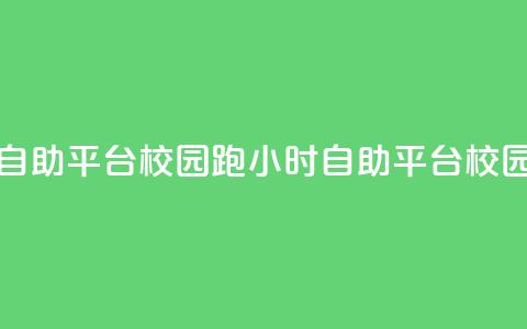 卡盟24小时自助平台校园跑(24小时自助平台校园跑) 第1张 卡盟24小时自助平台校园跑(24小时自助平台校园跑) 第1张
