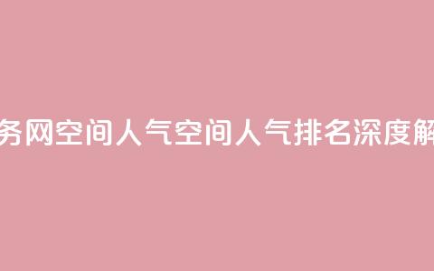 qq业务网qq空间人气QQ(qq空间人气排名深度解析)  第1张 qq业务网qq空间人气QQ(qq空间人气排名深度解析)  第1张
