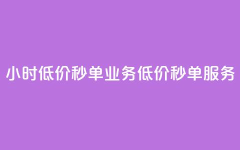ks24小时低价秒单业务(低价秒单服务-ks24小时快速成交)  第1张