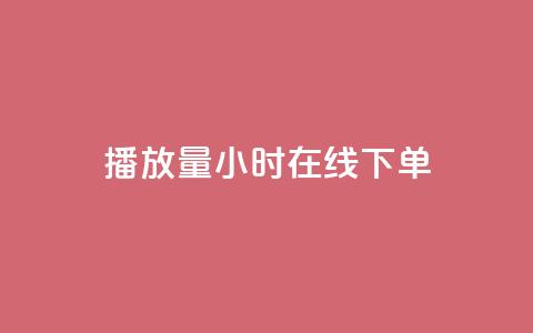 播放量24小时在线下单,快手点赞1元100个点赞 - 快手双击平台ks下单稳定 Qq赞一毛钱1万  第1张 播放量24小时在线下单,快手点赞1元100个点赞 - 快手双击平台ks下单稳定 Qq赞一毛钱1万  第1张