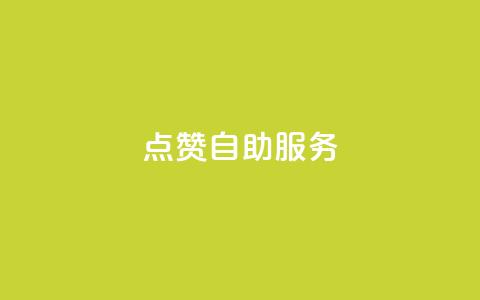 点赞24自助服务,一块钱100个赞快手网站 - 拼多多业务平台自助下单 拼多多助力二次提现奥运  第1张 点赞24自助服务,一块钱100个赞快手网站 - 拼多多业务平台自助下单 拼多多助力二次提现奥运  第1张