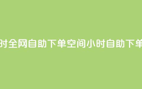 QQ空间24小时全网自助下单(QQ空间24小时自助下单)  第1张 QQ空间24小时全网自助下单(QQ空间24小时自助下单)  第1张