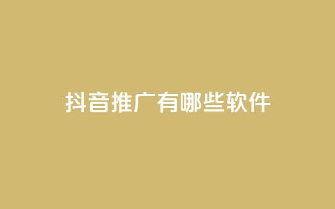 抖音推广有哪些软件,qq最新免费头像框链接 - 全网最低价业务网站 QQ会员卡盟网站  第1张 抖音推广有哪些软件,qq最新免费头像框链接 - 全网最低价业务网站 QQ会员卡盟网站  第1张