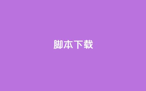 ks脚本下载,卡盟货源低价 - 抖音免费涨1w粉软件 抖音粉丝增加器  第1张 ks脚本下载,卡盟货源低价 - 抖音免费涨1w粉软件 抖音粉丝增加器  第1张