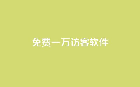 qq免费一万访客软件,qq免费领取链接 - 免费QQ名片 今日头条自助平台业务下单  第1张