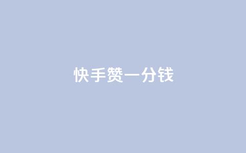 快手100赞一分钱,抖音全自动挂机项目 - 抖音24小时自助服务平台免费 抖音涨粉小助手app  第1张 快手100赞一分钱,抖音全自动挂机项目 - 抖音24小时自助服务平台免费 抖音涨粉小助手app  第1张