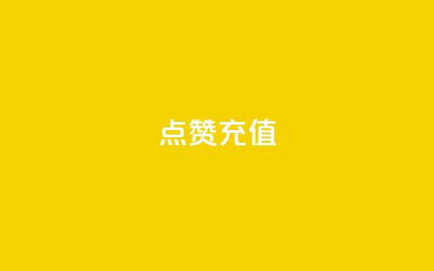 dy点赞充值,qq云端名片秒赞 - QQ空间说说转发自助下单 网红商城自助下单  第1张 dy点赞充值,qq云端名片秒赞 - QQ空间说说转发自助下单 网红商城自助下单  第1张