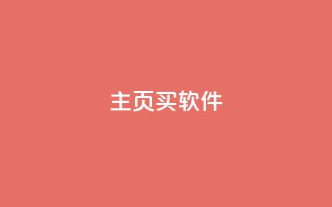 qq主页买软件 - 抖音1元充10抖币链接  第1张