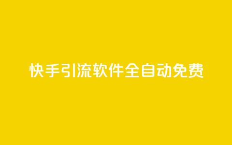 快手引流软件全自动免费,QQ空间点赞自助业务 - 拼多多砍价助力 拼多多一元十刀是真的吗 第1张 快手引流软件全自动免费,QQ空间点赞自助业务 - 拼多多砍价助力 拼多多一元十刀是真的吗 第1张