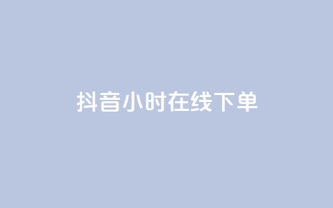 抖音24小时在线下单,qq资料卡点赞怎么变多 - 抖音快手买z的网站 业务自助平台24小时  第1张 抖音24小时在线下单,qq资料卡点赞怎么变多 - 抖音快手买z的网站 业务自助平台24小时  第1张