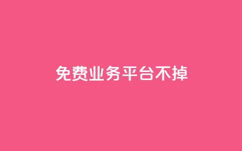 ks免费业务平台不掉,斗音和快手卖赞APP - 拼多多刀 拼多多助力便宜  第1张 ks免费业务平台不掉,斗音和快手卖赞APP - 拼多多刀 拼多多助力便宜  第1张