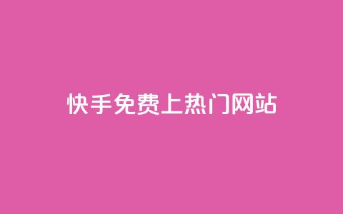快手免费上热门网站,利云卡盟官网 - 彩虹系统官方网站 头条业务自助下单  第1张