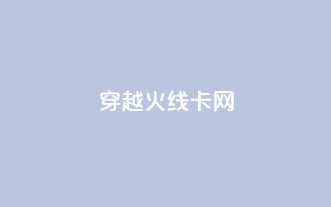 穿越火线卡网 - 穿越火线网络卡顿原因及解决方案解析。  第1张