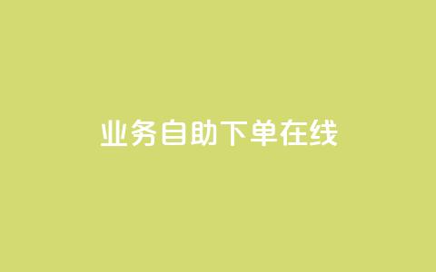 dy业务自助下单在线,qq24小时秒单业务平台便宜 - 拼多多助力网站链接在哪 拼多多最后抽了12个锦鲤  第1张 dy业务自助下单在线,qq24小时秒单业务平台便宜 - 拼多多助力网站链接在哪 拼多多最后抽了12个锦鲤  第1张