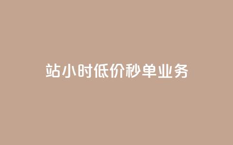 b站24小时低价秒单业务,全网最低价卡盟代刷 - 砍一刀助力平台app 拼多多机刷助力  第1张 b站24小时低价秒单业务,全网最低价卡盟代刷 - 砍一刀助力平台app 拼多多机刷助力  第1张