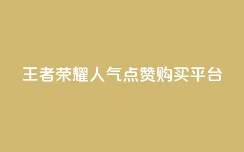 王者荣耀人气点赞购买平台,qq空间访客网站最便宜 - 24小时免费快手下单平台 卡盟低价会员  第1张 王者荣耀人气点赞购买平台,qq空间访客网站最便宜 - 24小时免费快手下单平台 卡盟低价会员  第1张