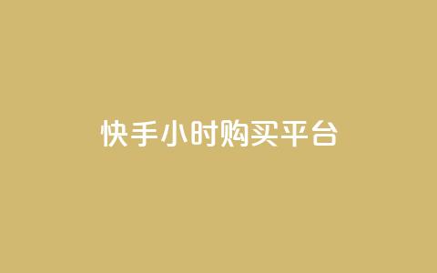 快手24小时购买平台,抖音作品点赞在哪买便宜 - 快手粉丝如何 抖音点赞领佣金是真是假  第1张 快手24小时购买平台,抖音作品点赞在哪买便宜 - 快手粉丝如何 抖音点赞领佣金是真是假  第1张