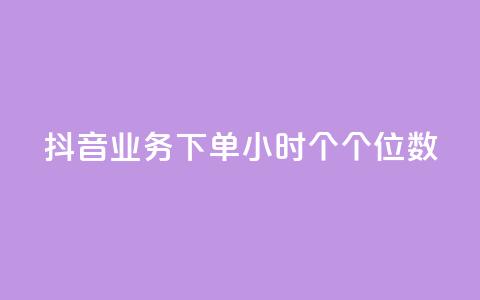 抖音业务下单24小时个个位数 - 抖音业务24小时内下单量个位数【修改后】!  第1张 抖音业务下单24小时个个位数 - 抖音业务24小时内下单量个位数【修改后】!  第1张