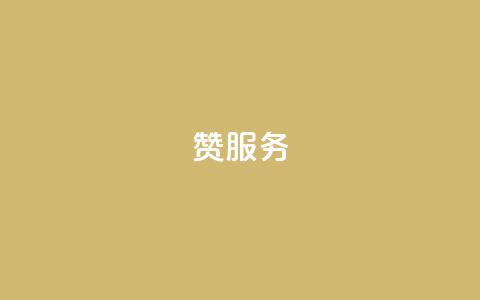 qq赞服务,自助业务网24小时自助下单商城 - 快手怎么样才能不掉粉丝 QQ空间24小时业务自助下单  第1张 qq赞服务,自助业务网24小时自助下单商城 - 快手怎么样才能不掉粉丝 QQ空间24小时业务自助下单  第1张