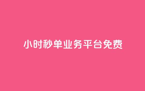 24小时秒单业务平台免费,快手一元钱200赞 - qq空间网站说说赞自助 彩虹系统官方网站  第1张 24小时秒单业务平台免费,快手一元钱200赞 - qq空间网站说说赞自助 彩虹系统官方网站  第1张