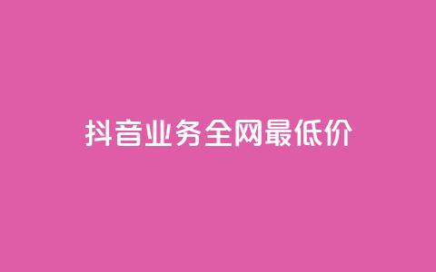 抖音业务全网最低价,qq会员官方直充 - 快手业务24小时在线下单 卡盟平台官网在线  第1张 抖音业务全网最低价,qq会员官方直充 - 快手业务24小时在线下单 卡盟平台官网在线  第1张