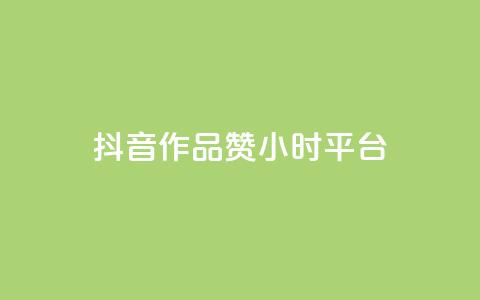 抖音作品赞24小时平台,刷qq空间访客量十万 - 抖音24小时在线下单平台免费 B站卡盟24小时平台入口  第1张 抖音作品赞24小时平台,刷qq空间访客量十万 - 抖音24小时在线下单平台免费 B站卡盟24小时平台入口  第1张