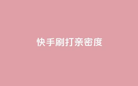 快手刷打call亲密度,51微信老号网 - qq音乐访客量购买平台 王者荣耀主页刷热度网站  第1张 快手刷打call亲密度,51微信老号网 - qq音乐访客量购买平台 王者荣耀主页刷热度网站  第1张