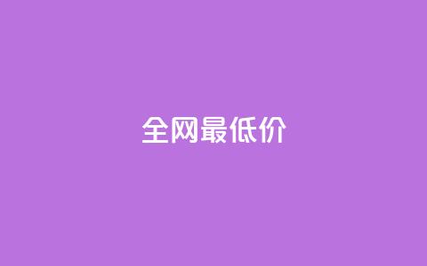 ks全网最低价,抖音粉丝如何上涨 - 自助下单平 抖音点赞自助平台有哪些  第1张