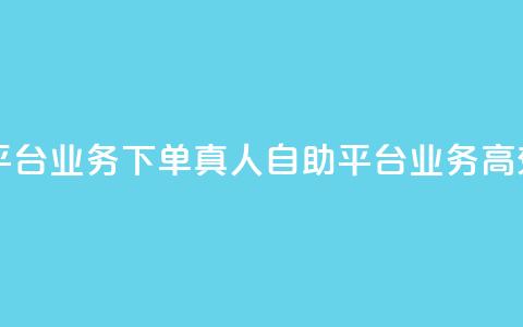 dy自助平台业务下单真人(dy自助平台业务高效下单)  第1张 dy自助平台业务下单真人(dy自助平台业务高效下单)  第1张