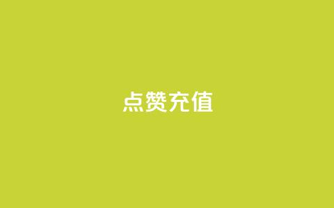 QQ点赞充值,抖音业务平台24小时 - 快手播放量下单免费 快手点赞自动链接生成器免费  第1张 QQ点赞充值,抖音业务平台24小时 - 快手播放量下单免费 快手点赞自动链接生成器免费  第1张