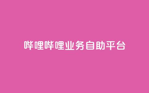 哔哩哔哩业务自助平台,QQ充值 - 低价卡密网 抖音如何推广自己产品  第1张