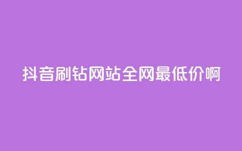 抖音刷钻网站全网最低价啊,ks自助下单商城 - dy浏览量业务 ks点赞链接最简单方法  第1张 抖音刷钻网站全网最低价啊,ks自助下单商城 - dy浏览量业务 ks点赞链接最简单方法  第1张