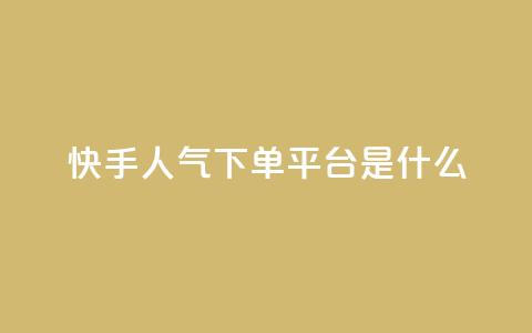 快手人气下单平台是什么,抖音如何发联系方式不违规 - 卡盟导航 qq数据恢复大师  第1张 快手人气下单平台是什么,抖音如何发联系方式不违规 - 卡盟导航 qq数据恢复大师  第1张