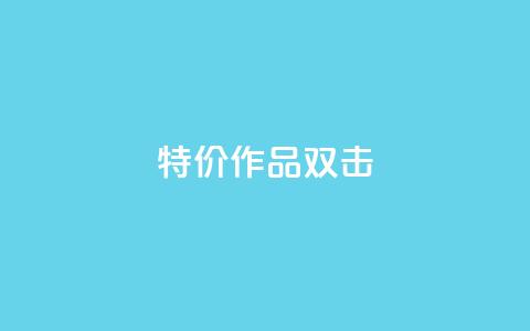 KS特价作品双击,免费24小时在线下单平台 - 拼多多自动砍刀助力软件 拼多多机刷软件有哪些  第1张