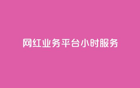网红业务平台24小时服务,KS自助人气 - 24小时qq空间自助 抖音播放量下单  第1张 网红业务平台24小时服务,KS自助人气 - 24小时qq空间自助 抖音播放量下单  第1张