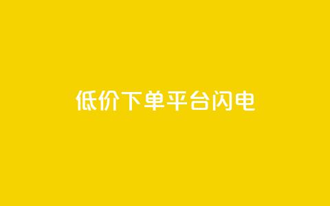 dy低价下单平台闪电,快手点赞购买网站平台 - 点赞ks 抖音24小时挂机互粉语音  第1张 dy低价下单平台闪电,快手点赞购买网站平台 - 点赞ks 抖音24小时挂机互粉语音  第1张
