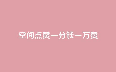 QQ空间点赞一分钱一万赞,快手播放量 - 24小时自助点赞下单网站 qq主页名片点赞一块  第1张 QQ空间点赞一分钱一万赞,快手播放量 - 24小时自助点赞下单网站 qq主页名片点赞一块  第1张