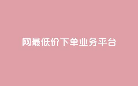 qq网最低价下单业务平台,qq空间24小时下单平台领取体验号 - 快手双击自助业务平台 qq访客总浏览量怎么清零  第1张 qq网最低价下单业务平台,qq空间24小时下单平台领取体验号 - 快手双击自助业务平台 qq访客总浏览量怎么清零  第1张