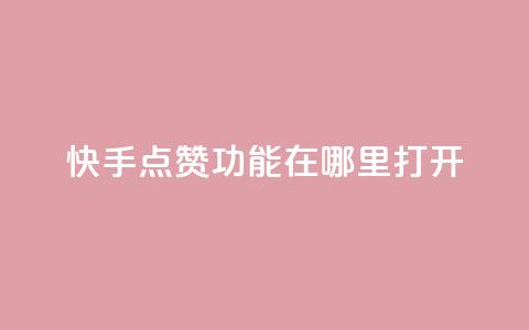 快手点赞功能在哪里打开,抖音1块100赞的购买方式 - 网红商城自助下单ios ks买赞自助下单下载  第1张 快手点赞功能在哪里打开,抖音1块100赞的购买方式 - 网红商城自助下单ios ks买赞自助下单下载  第1张