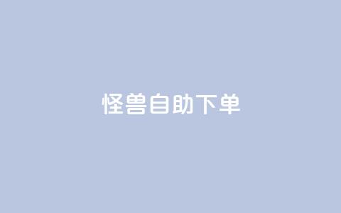 怪兽自助下单app,抖音自动优化链接的app - QQ空间刷访客量的网站 抖音点赞挣钱群官方网站  第1张 怪兽自助下单app,抖音自动优化链接的app - QQ空间刷访客量的网站 抖音点赞挣钱群官方网站  第1张