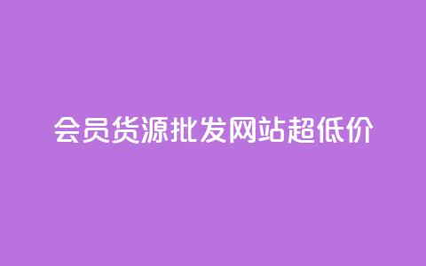 vip会员货源批发网站超低价,cf小号批发自助购买平台 - 网红业务低价下单 抖音点赞互关工具  第1张 vip会员货源批发网站超低价,cf小号批发自助购买平台 - 网红业务低价下单 抖音点赞互关工具  第1张