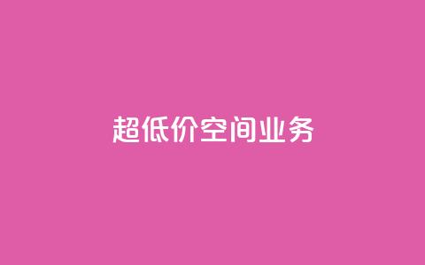 超低价qq空间业务,抖音推广软件破解版 - cf活动24h自动下单 超低价快手业务平台  第1张 超低价qq空间业务,抖音推广软件破解版 - cf活动24h自动下单 超低价快手业务平台  第1张