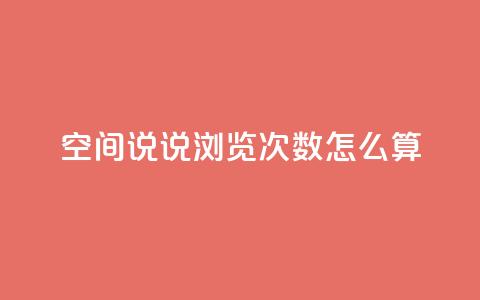 空间说说浏览次数怎么算,QQ个性名片免费 - qq点赞 自动下单 24小时 免费领取10000快手播放量  第1张 空间说说浏览次数怎么算,QQ个性名片免费 - qq点赞 自动下单 24小时 免费领取10000快手播放量  第1张