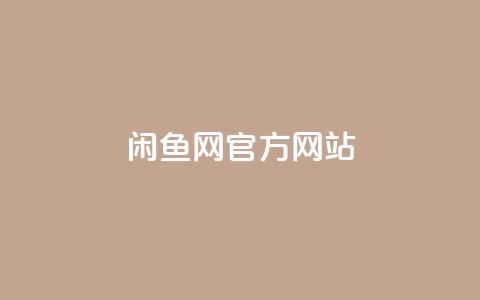闲鱼网官方网站,怪兽自助下单app - KS免费双击 抖音卡盟业务  第1张 闲鱼网官方网站,怪兽自助下单app - KS免费双击 抖音卡盟业务  第1张