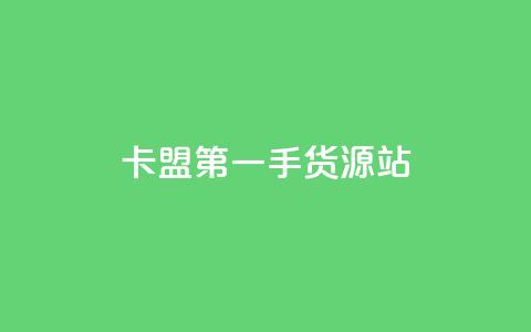 卡盟第一手货源站,快手自助平台业务下单真人 - qq标签怎么刷到99加 子潇网络工作室  第1张 卡盟第一手货源站,快手自助平台业务下单真人 - qq标签怎么刷到99加 子潇网络工作室  第1张