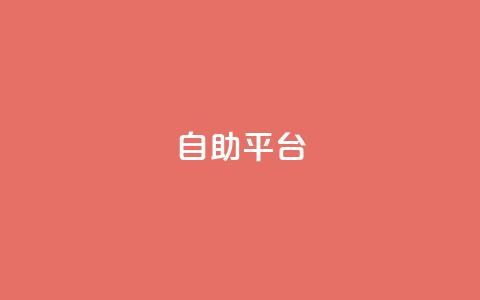 dyks自助平台,穿越火线自助下单网站 - QQ访客记录10万 qq黄钻自助下单  第1张 dyks自助平台,穿越火线自助下单网站 - QQ访客记录10万 qq黄钻自助下单  第1张