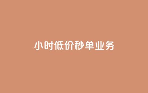 Ks24小时低价秒单业务,qq高质量小号自助下单 - 24小时收购淘宝账号 ks一键取关下载ios版  第1张