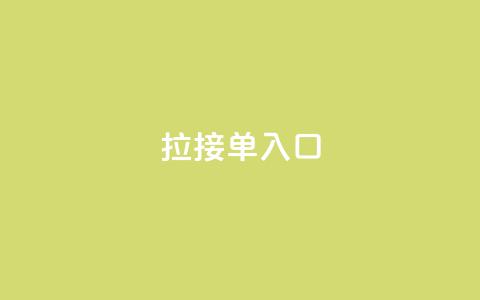 q拉接单入口,全网卡盟平台 - 拼多多助力10个技巧 拼多多50元三十多人还不成功  第1张