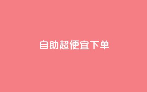 自助超便宜KS下单,dy24小时下单 - ks自助平台秒到账 抖音业务24小时免费下单  第1张 自助超便宜KS下单,dy24小时下单 - ks自助平台秒到账 抖音业务24小时免费下单  第1张